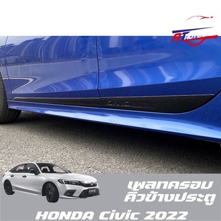 เพลทครอบคิ้วข้างประตู(Honda Civic FE 2021-ปัจจุบัน)