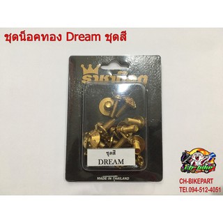 ชุดน็อตทอง Dream Super club ชุดสี A01