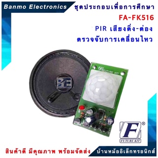 FUTURE KIT FA516-FK516-ชุด PIRเสียงติ่ง-ต่องตรวจจับการเคลื่อนไหว FA516-FK516