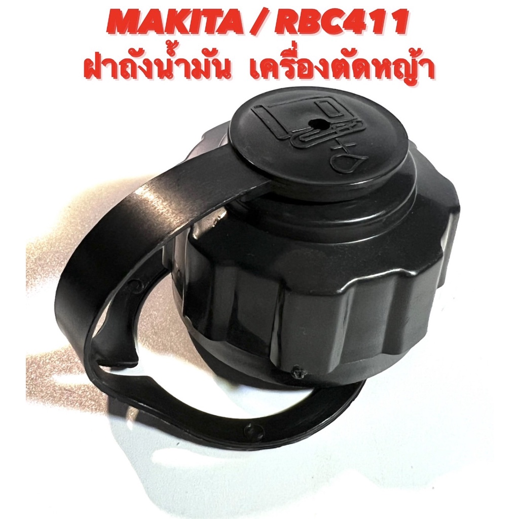 MAKITA RBC411 ฝาถังน้ำมัน ฝาปิดถังน้ำมัน 411 เครื่องตัดหญ้า มากีต้า RBC 411