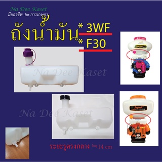 ถังน้ำมัน อะไหล่เครื่องพ่นลมหว่านปุ๋ย 3WF F30