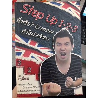 9786163211330 : Step Up 1-2-3 นี่หรือ Grammar ทำไมง่ายจังอะ