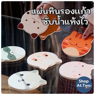 ShopAt.Two[CS7222] ที่รองแก้วซับน้ำ แผ่นหินรองแก้วดูดซับน้ำแห้งไว กันลื่น กันความร้อน