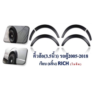 คิ้วล้อ (3.5นิ้ว) รถตู้ commuter hiace van 2005 - 2018 เรียบ สีดำด้าน 4 ล้อตามรูป มีบริการเก็บเงินปลายทาง