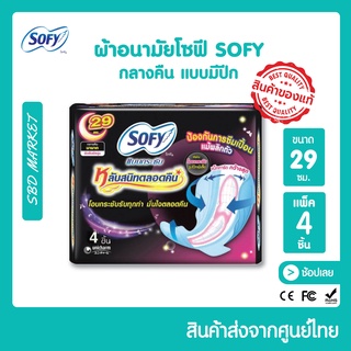 🔥ผ้าอนามัย โซฟี SOFY 🔥กลางคืน​ แบบมีปีก​ ขนาด​ 29​ ซม.