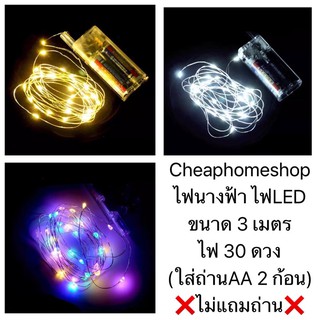 🇹🇭cheaphomeshop ไฟนางฟ้า ไฟตกแต่ง ไฟจัดงานปาร์ตี้ ไฟ led ไฟแต่งห้อง (ขนาด3เมตร) ถ่านIKEA แบ่งขาย