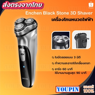 ENCHEN Electric Shaver Black Stone 3D ที่โกนหนวดไฟฟ้า ใบมีดลอยแบบ 3 มิติช่วยป้องกันการลื่น