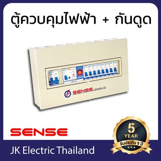 Sense ตู้ไฟ (ตู้คอนซูมเมอร์) เซนส์ ขนาด 8 ช่อง พร้อม เครื่องตัดไฟรั่ว (RCD) รุ่น S8