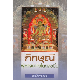 ภิกษุณี ผู้หญิงเก่งในดงขมิ้น | ธัมมนันทาภิกษุณี [หนังสือสภาพ 70%]