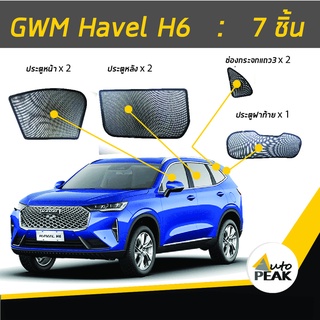 ม่านบังแดดตรงรุ่น Haval H6 (ชนิดแม่เหล็ก 7 ชิ้น) ออกแบบเฉพาะรุ่น เข้ารูปกับขอบกระจก ลดความร้อนได้ดี