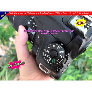 Dial mode แหวนปรับโหมด Canon 70D