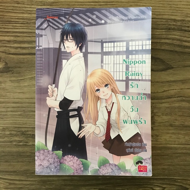 Nippon Rainyรักหวานฉ่ำวันฝนพรำ