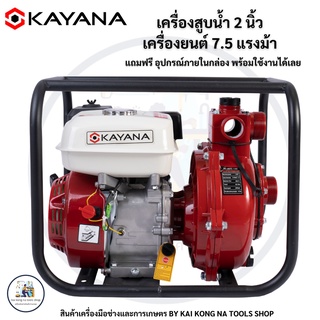 เครื่องสูบน้ำแรงดันสูง 2นิ้ว ความแรง 7.5 แรงม้า KAYANA ของแท้ แถมฟรีอุปกรณ์ครบชุด รับประกันสินค้าและมีบริการหลังการขาย