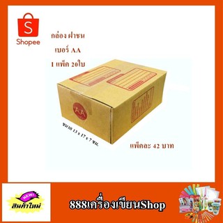 กล่อง ปณ. ฝาชน แบบ AA ขนาด 13*17*7 ซม. มีพิมพ์(มัด)