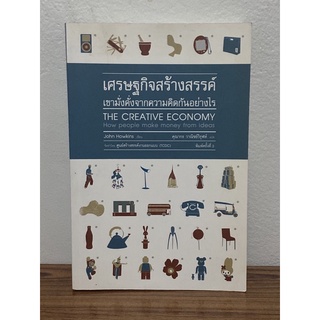 เศรษฐกิจสร้างสรรค์ เขามั่งคั่งจากความคิดกันอย่างไร. The Creative Economy. How people make money from ideas.