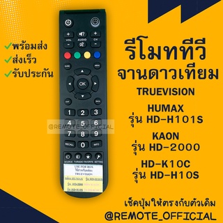 รีโมทรุ่น : ทูวิชั่น UBC  TRUE รหัส HD-2000 ป้ายเหลือง สินค้าพร้อมส่ง