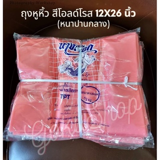 ถุงหูหิ้วสี ถุงพลาสติกหูหิ้ว ขนาด 12*26 นิ้ว 1 มัด (10 แพค) ไม่มีกลิ่น สีโอลด์โรส ตรานางเงือก (พร้อมส่ง)