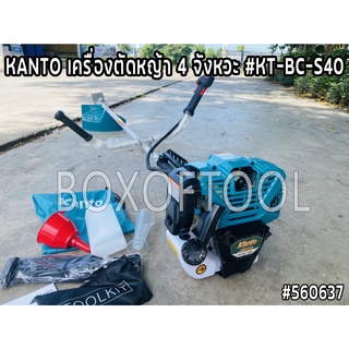 KANTO เครื่องตัดหญ้า 4 จังหวะ #KT-BC-S40