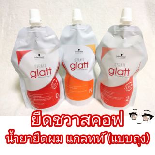 น้ำยายืด แกลทท์ ยืดชวาสคอฟ แบบถุง (400 มล.) Glatt Hair Straightener แกลท ถุง