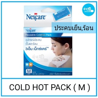 ❤3M Nexcare Reusable ColdHot Pack 
อุปกรณ์ประคบเย็นและร้อน 3เอ็ม เน็กซ์แคร์