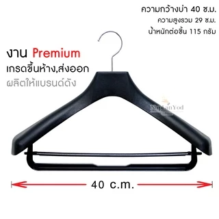 ไม้แขวนเสื้อสูท งานพรีเมี่ยม,ขึ้นห้าง,เกรดA(สีดำ-มีก้าน) ยาว 40 ซ.ม. สำหรับแขวนชุดสูท และชุดอื่นๆ Premium