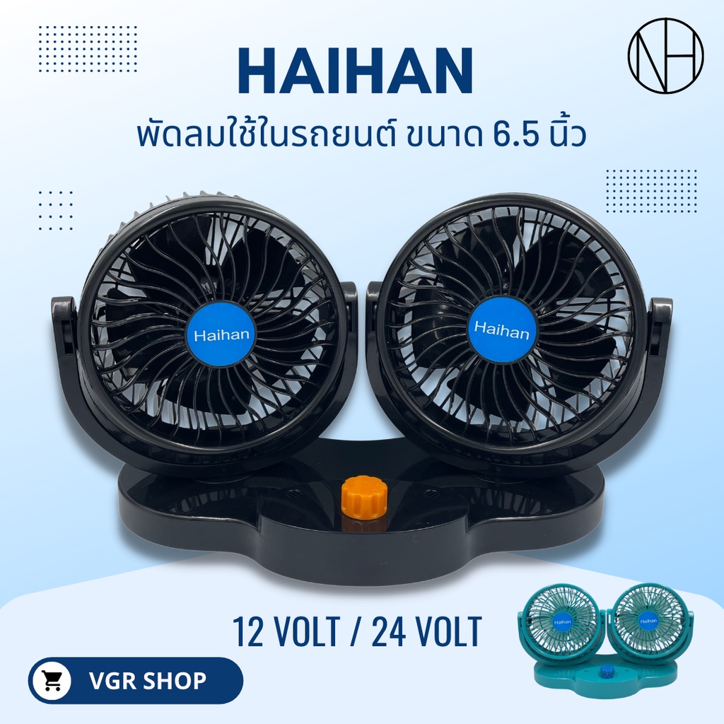 Haihan พัดลมติดรถยนต์ ขนาด 6.5 นิ้ว 5 ใบพัด (สินค้าพร้อมส่ง)
