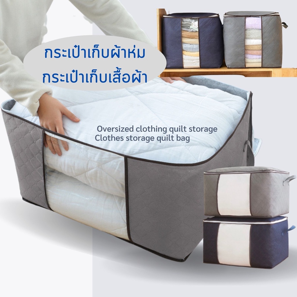 กระเป๋าเก็บผ้านวม ใบใหญ่ เสื้อผ้า ผ้าห่ม อุปกรณ์จัดระเบียบในตู้เสื้อผ้า
