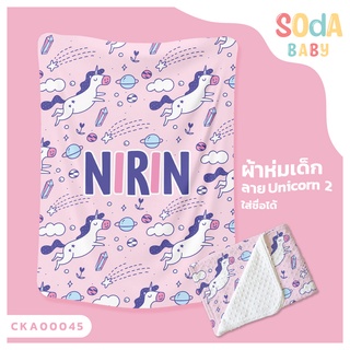 ผ้าห่มเด็ก 📌พร้อมส่ง ลาย UNICORN2 CKA00045 ฟรี 🎁กล่องของขวัญสุดหรู #SOdAbaby