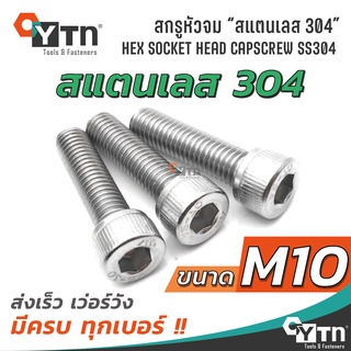 [1ตัว] น็อต สกรูหัวจมหกเหลี่ยม สแตนเลส | ขนาด M10