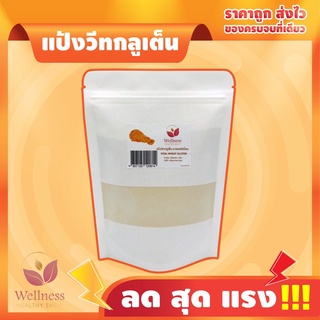 🔥Keto 🔥 ราคาส่ง แป้งชุบทอดคีโต / แป้งวีทกลูเตน(VITAL WHEAT GLUTEN) โปรตีนจากข้าวสาลี เกรดพรีเมี่ยม PREMIUM