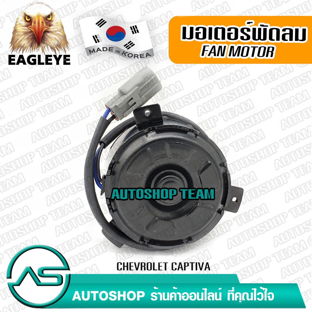 EAGLEYE มอเตอร์พัดลมหม้อน้ำ CHEVROLET CAPTIVA ผลิตเกาหลี เกรดดีที่สุด