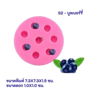 พร้อมส่ง!!! แม่พิมพ์สตอว์เบอร์รี่/ราสเบอร์รี่/บลูเบอร์รี่แบบซิลิโคนอย่างดี
