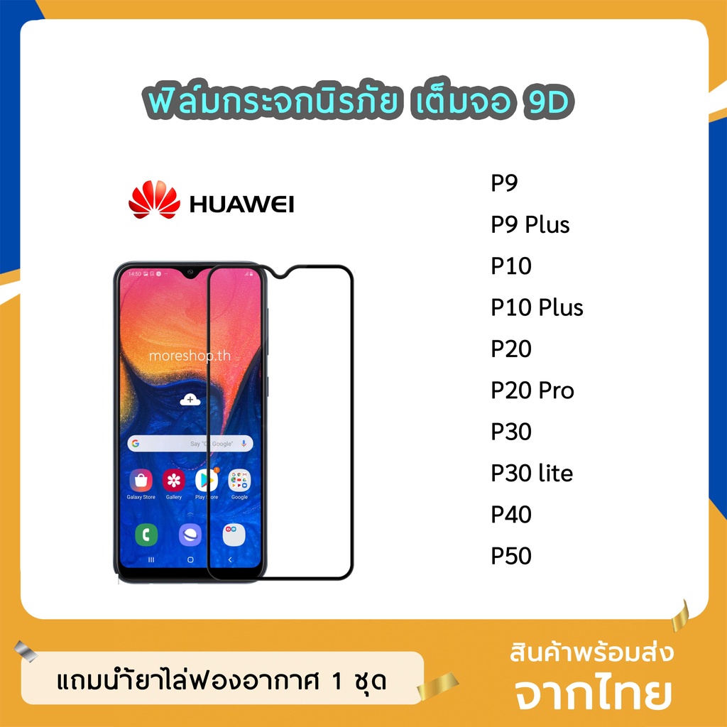 ฟิล์มกระจก Huawei เต็มจอ 9D ของแท้ ทุกรุ่น P9 P9Plus P10 P10Plus P20 P20Pro P30  P40 P50  ฟิล์มกาวเต