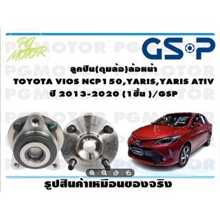 ลูกปืนล้อ+ดุมล้อหน้า TOYOTA VIOS NCP150,YARIS ปี 2013-2020 (1ชิ้น )/GSP