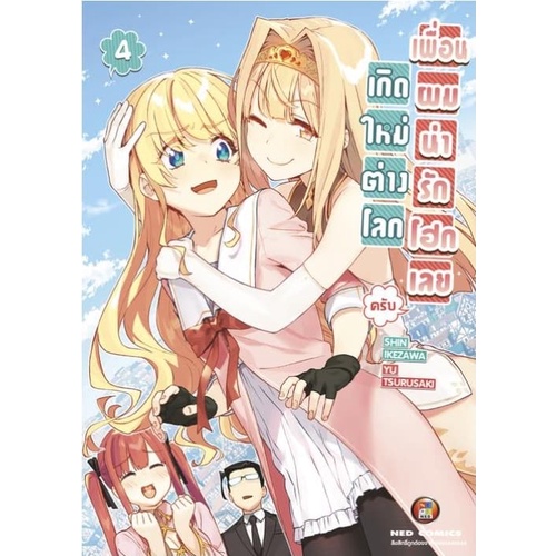 จอง เกิดใหม่ต่างโลก เพื่อนผมน่ารักโฮกเลยครับ เล่ม 1-10 มือ 1 พร้อมส่ง - รูปที่ 5