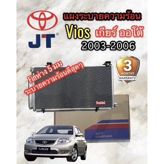 แผงระบายความร้อนแอร์ VIOS 2003-2006 เกียร์ AUTO (jt)  แผงแอร์ VIOS 2003-06 แผงหน้าหม้อน้ำ โตโยต้า วีออส 2003 CONDENSOR