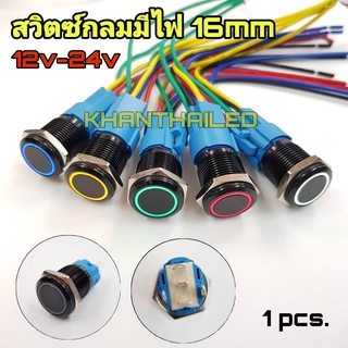 สวิตซ์มีไฟวงแหวน 12v-24v DC ขนาด 16mm กดติด-กดดับ พร้อมขั้วสวิตซ์ / ตัวดำ