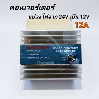 เครื่องแปลงไฟ  Converter DC24V เป็น DC12V / 12A DC to DC  Spectrum รุ่น STC-2412