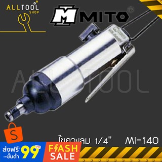 MITO ไขควงลม 1/4" (6.5มิล)  MI-140  มิโต้ ปรับซ้ายขวา