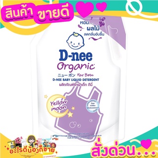 ผลิตภัณฑ์ซักผ้าเด็กดีนี่ หอม อ่อนโยนต่อผิวเด็ก นิวบอร์น เยลโลมูล 1400 มล.