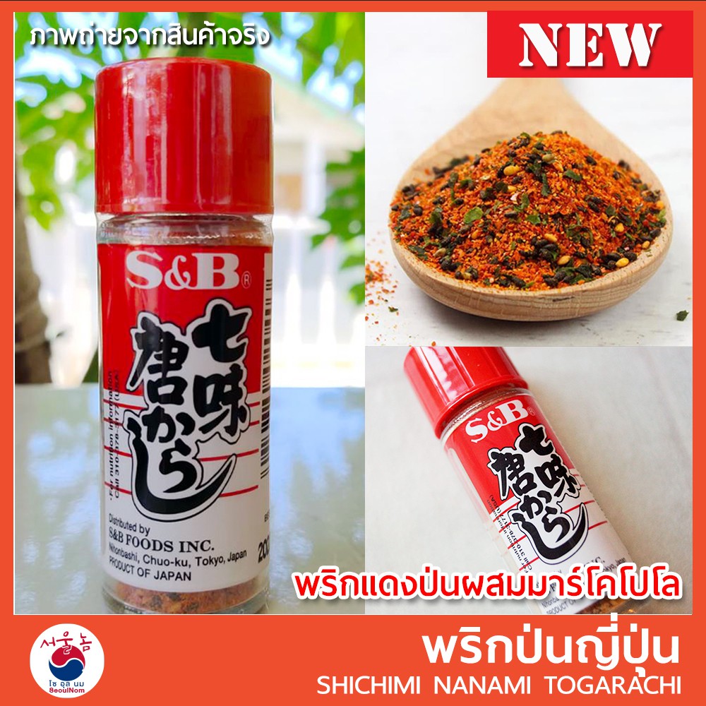 🚩พริกป่นญี่ปุ่น ผสมงา ตรา S&B 15g / Shichimi Nanami Tagarashi (นานามิ โทการาชิ) เพื่อความหอมอร่อยให้มื้ออาหารญี่ปุ่น