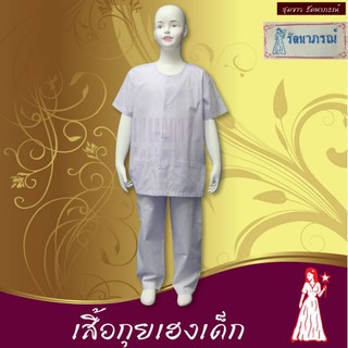 ชุดขาวปฏิบัติธรรม ชุดขาว เสื้อและกางเกง ของเด็ก ตรารัตนาภรณ์