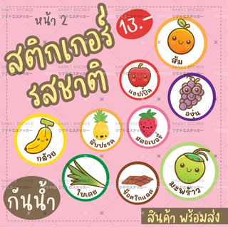 สติกเกอร์ รสชาติ ผลไม้ น้ำ กันน้ำ สำเร็จรูป พร้อมส่ง