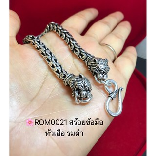 สร้อยข้อมือเงินแท้92.5% ลายเกร็ดมังกร - หัวเสือ งานรมดำROM0021