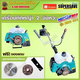 เครื่องตัดหญ้า 2 จังหวะ ทุกยี่ห้อ  เกรดพรีเมียม รุ่น RBC 411 ลานสตาร์ทดีงเบา  ฟรีจานเอ็น และใบวงเดือน