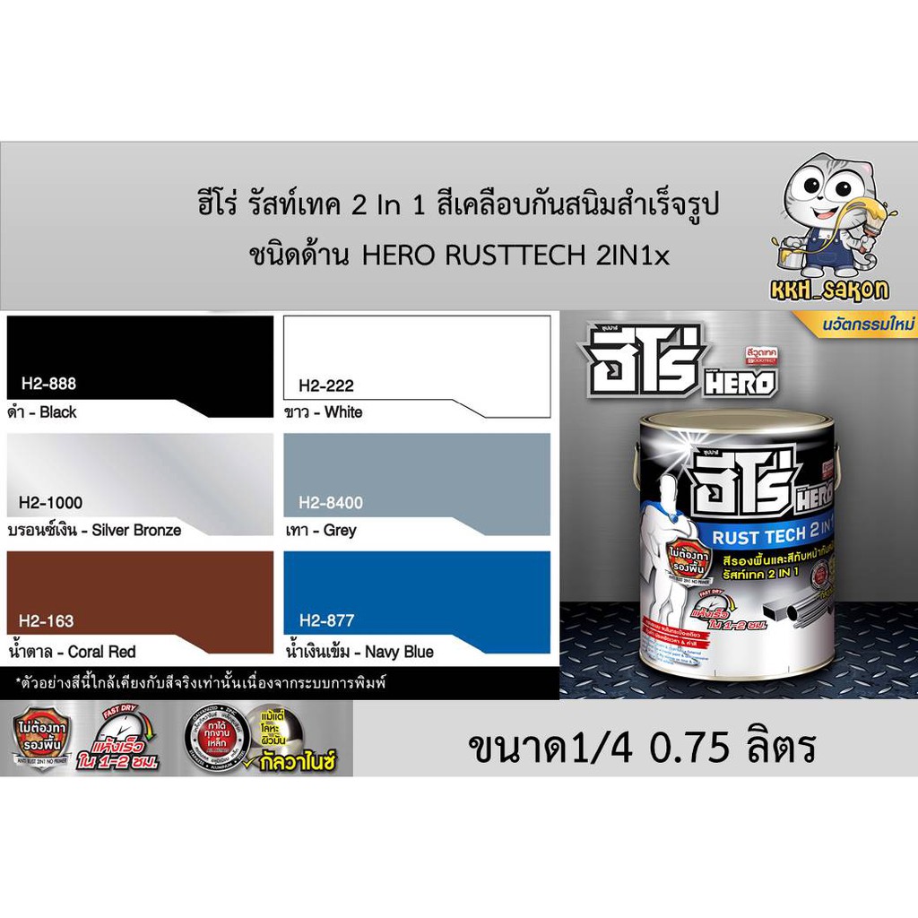 สีรองพื้นกันสนิม ทาเหล็ก ฮีโร่ รัสท์เทค 2 In 1 ชนิดด้าน HERO RUSTTECH 2IN1 Matt woodtect 0.75 ลิตร