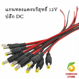 แจ๊คเสียบ DC 5.5 * 2.1 mm ซ็อกเก็ตปลั๊กแจ็คเสียบสายเคเบิล 12 โวลต์ ตัวผู้ ตัวเมีย เชื่อมต่อ อุปกรณ์Pure copper core plug