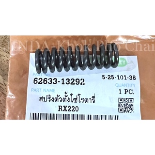 สปริงตัวตั้งโซ่โรตารี่ รุ่น RX220