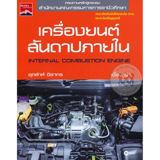 Se-ed (ซีเอ็ด) : หนังสือ เครื่องยนต์สันดาปภายใน