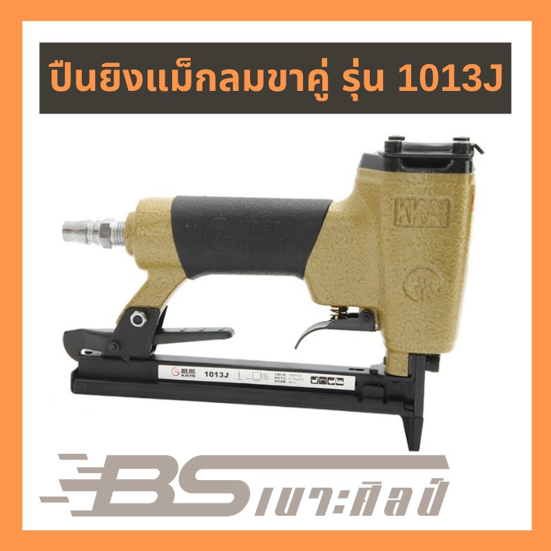 ปืนลมขาคู่ รุ่น 1013J ยิงโครงไม้ โครงเบาะ เฟอร์นิเจอร์ทุกชนิด ราคา ถูกที่สุด ดีลบีเคเค